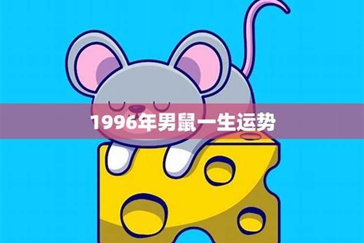 1996年男孩一生运势