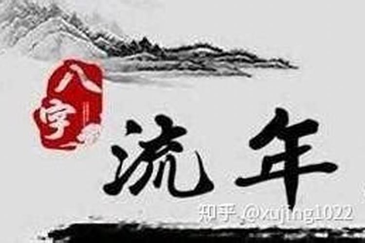 命理怎么看流年是好是坏？