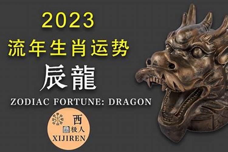 龙害太岁如何化解？
