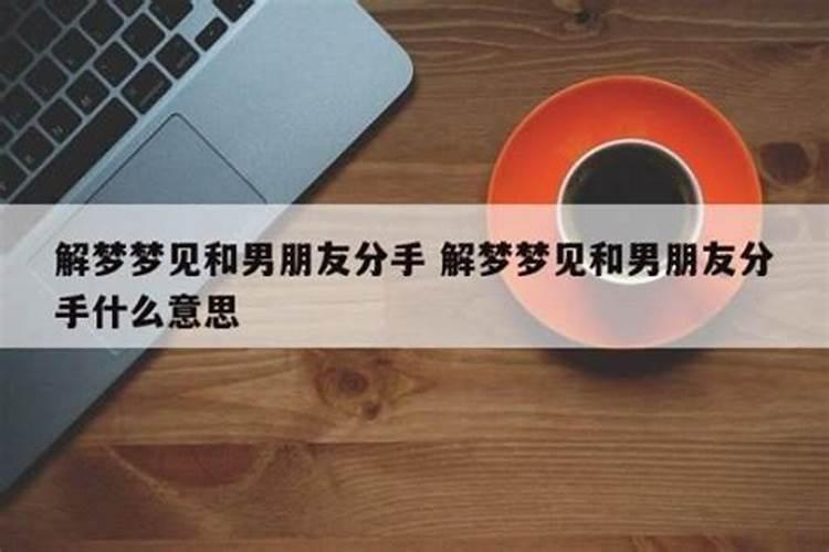 梦到谈了个男朋友分手了
