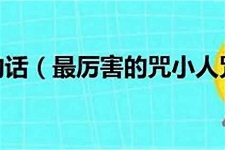 治小人最狠的咒语