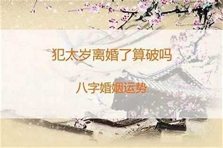 犯太岁离婚还有救吗？