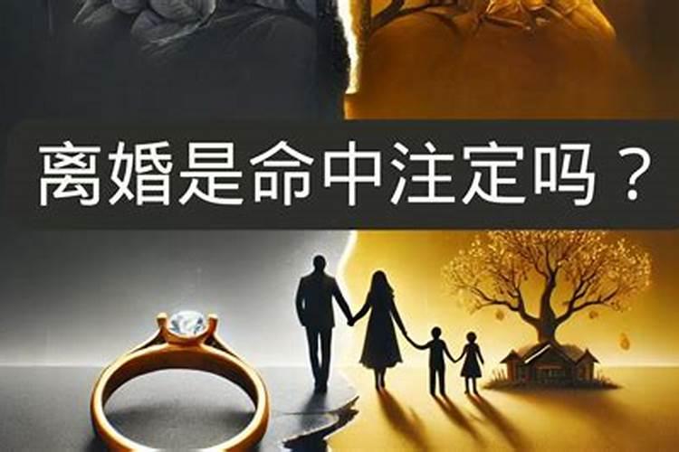 婚姻是命中注定吗？