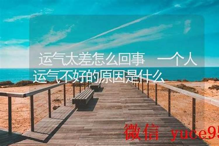 一个人运气不好是什么原因？