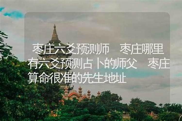 枣庄哪里有算命比较准的大师？
