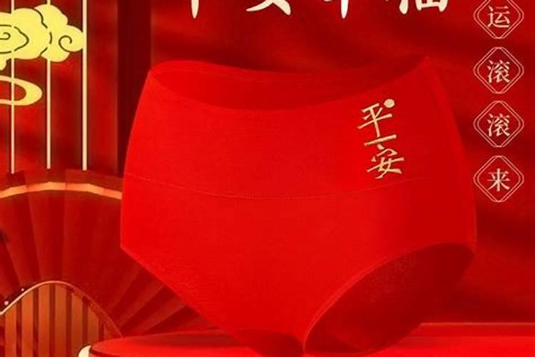 本命年红内裤什么时候穿？
