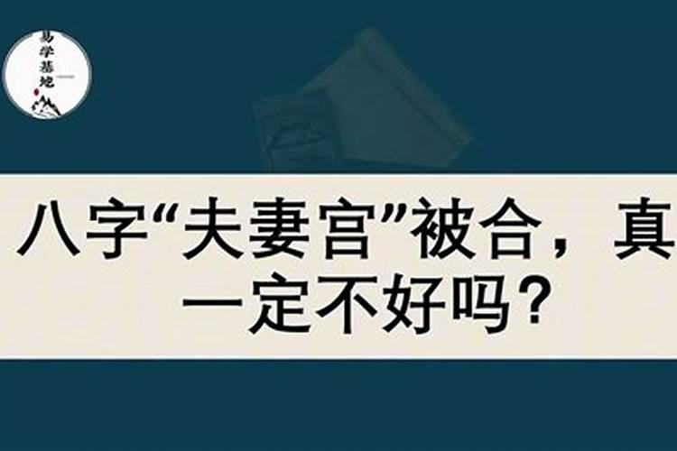 夫妻八字一定合吗？