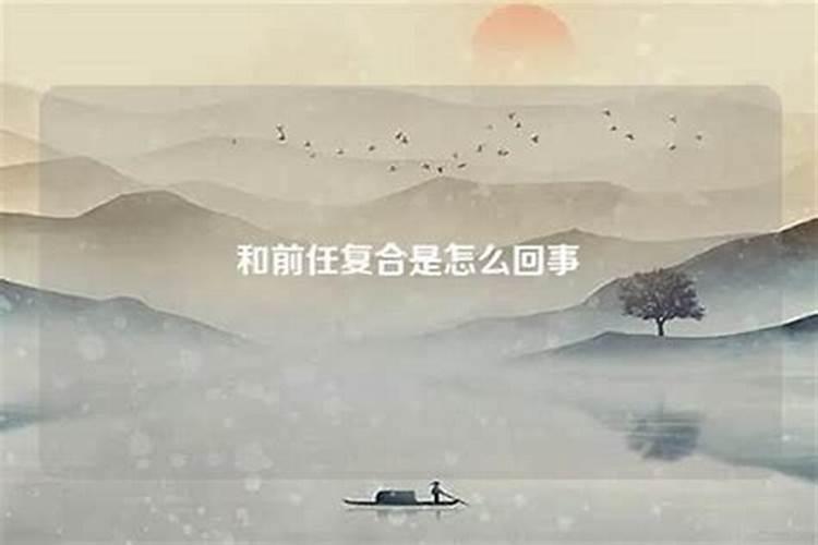 梦见两次同样和前任复合的梦