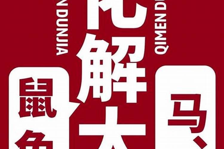 克太岁属于犯太岁吗？