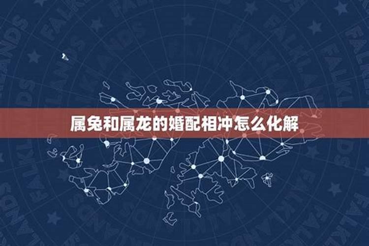 生肖合婚龙和兔怎么化解？