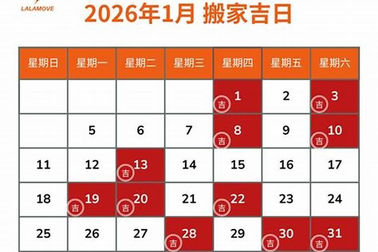 2026年搬家吉日一览表