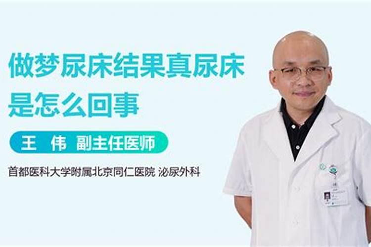 做梦尿床结果真尿床是怎么回事？