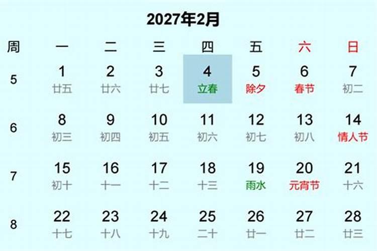 2027年立春是几月几日？