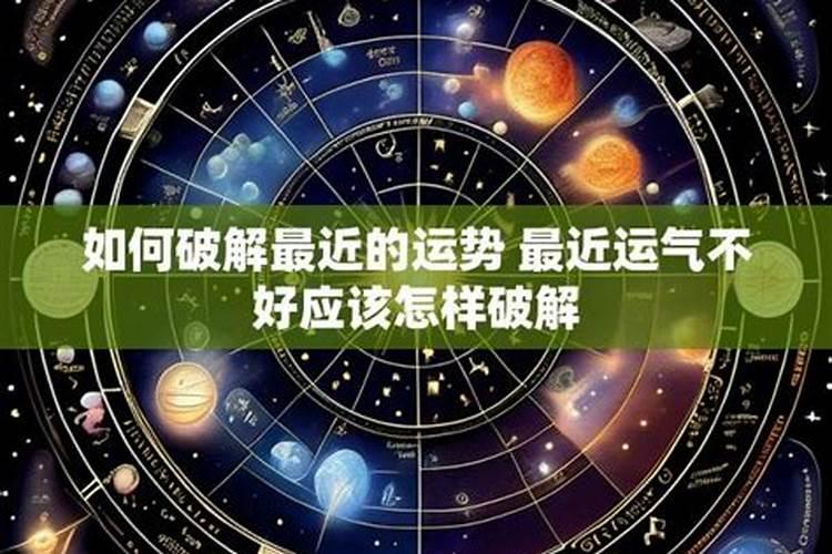 家庭运势最近不好怎么办？