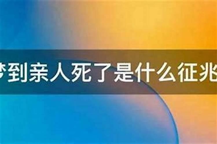 梦见父亲死是什么征兆？