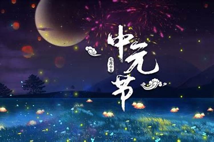 中元节干什么有什么习俗？