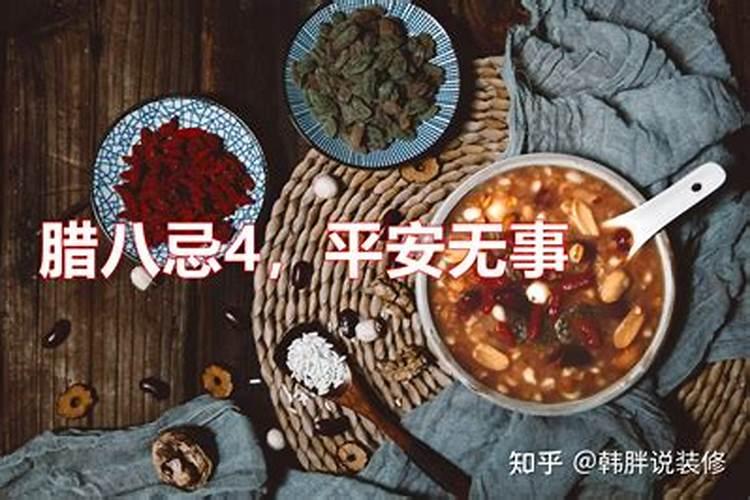腊八要注意