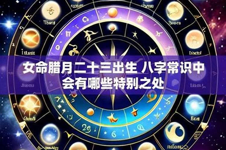 腊月出生的女命