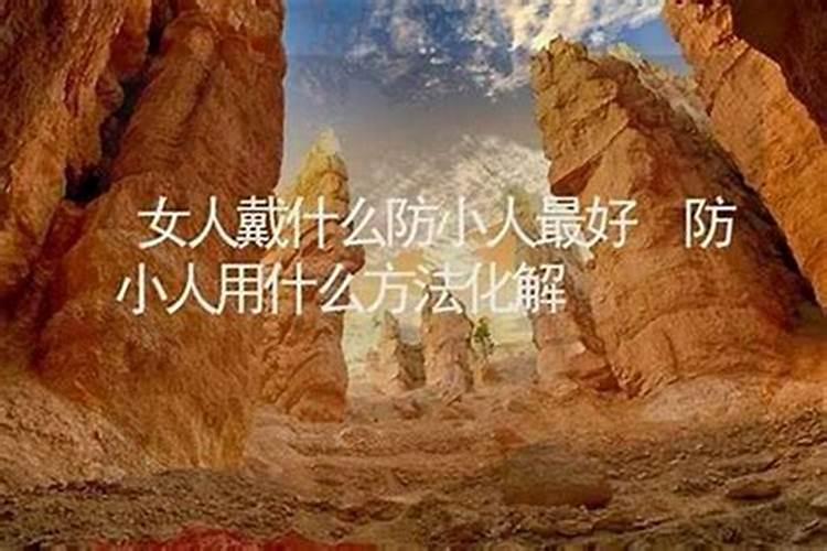 放生什么防小人最好？