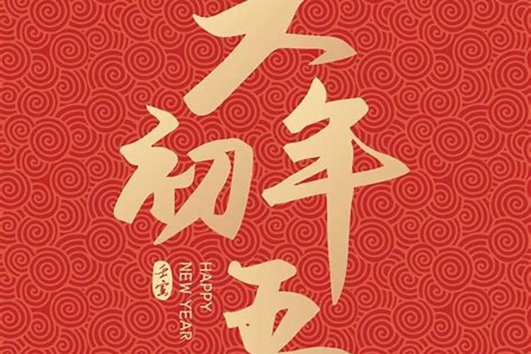 2026正月初五忌什么？