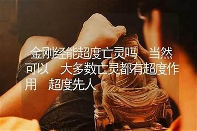 念金刚经能超度亡灵吗？