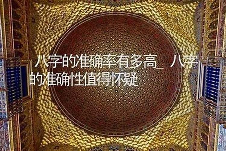 八字算命很准确吗？