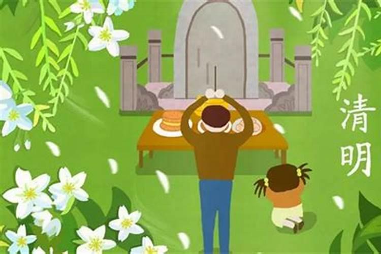 清明节忌宜事项