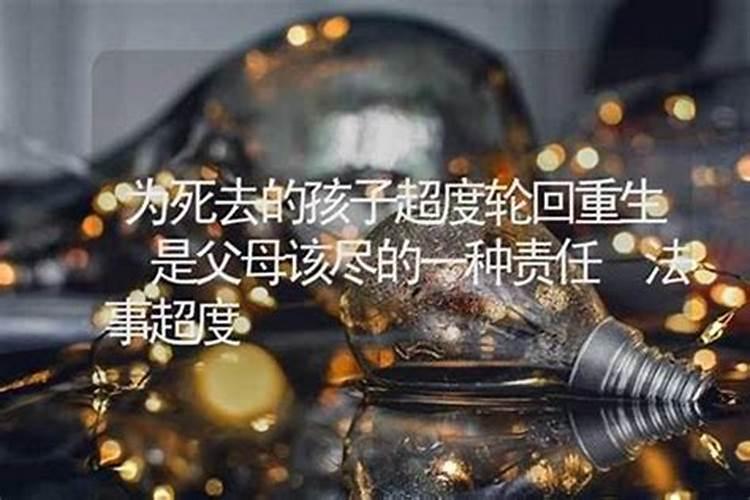为死去的亲人超度有什么好处？