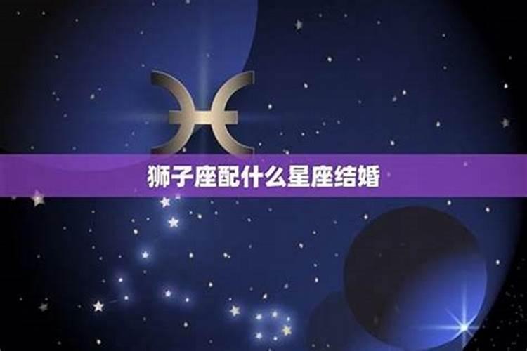 狮子座为什么婚姻不顺？