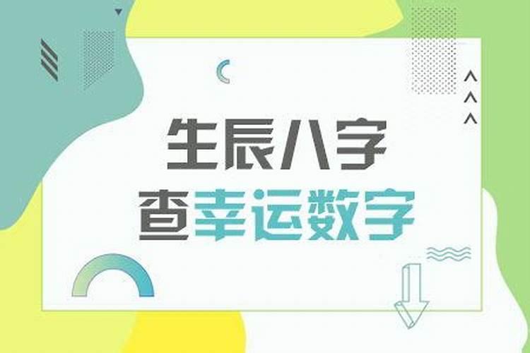 如何用八字测幸运数字？
