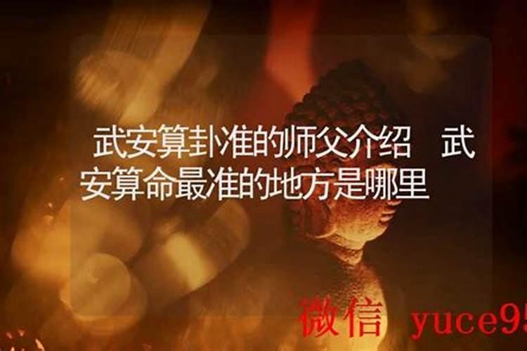 武安哪里有算命的高人？