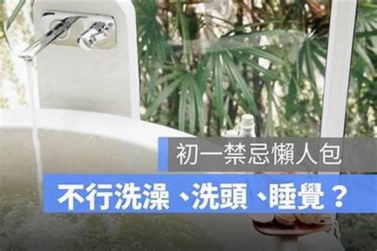 十月初一禁忌可以洗澡吗？