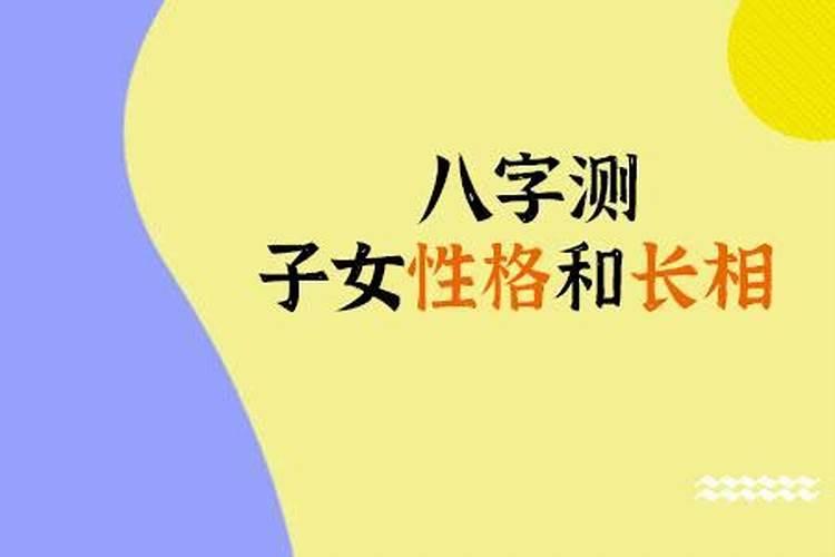 八字看子女个数准吗？