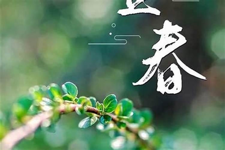 春节和立春是一回事儿吗？