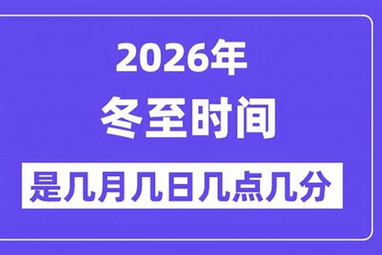 2026冬至是哪一天几点？