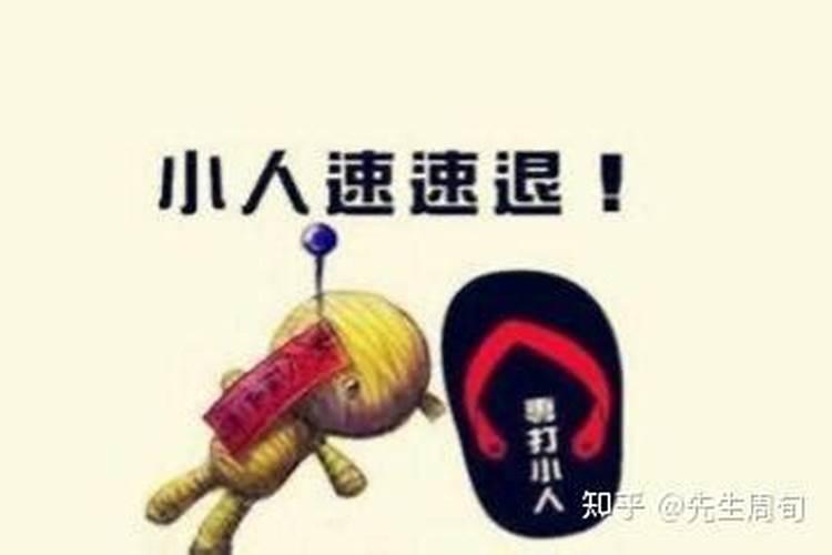 命里犯小人平时少说话