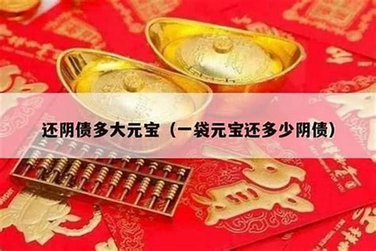阴债九万贯是多少金元宝？