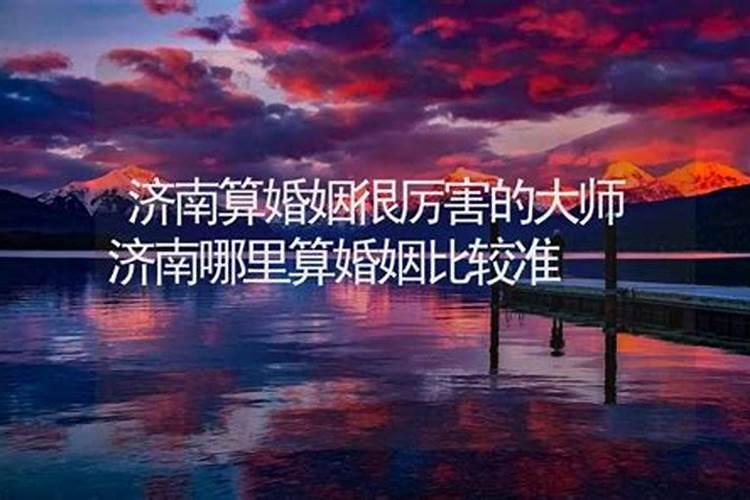 济南有算婚姻比较准的吗？