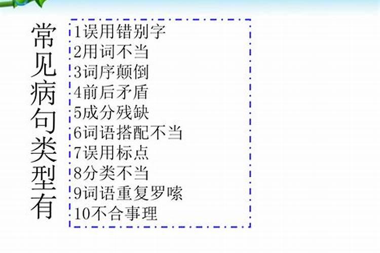 清明节前的晚上修改病句有哪些？