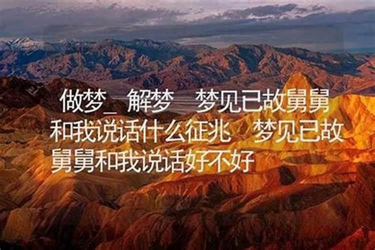 梦见死去的舅舅带我去他家