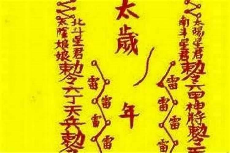 太岁符烧啦怎么办？