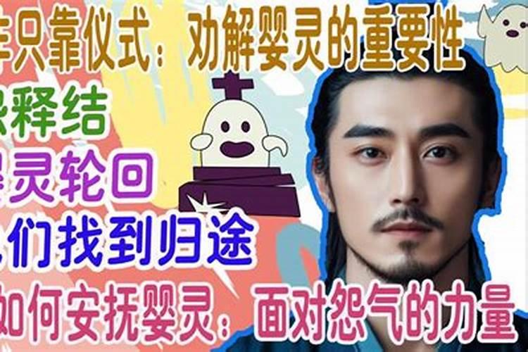如何超度婴灵的怨气？