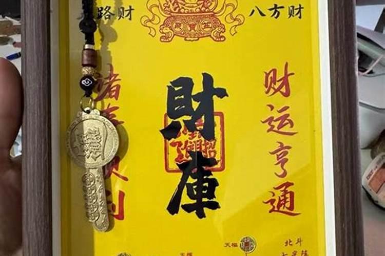 道家如何开财库？