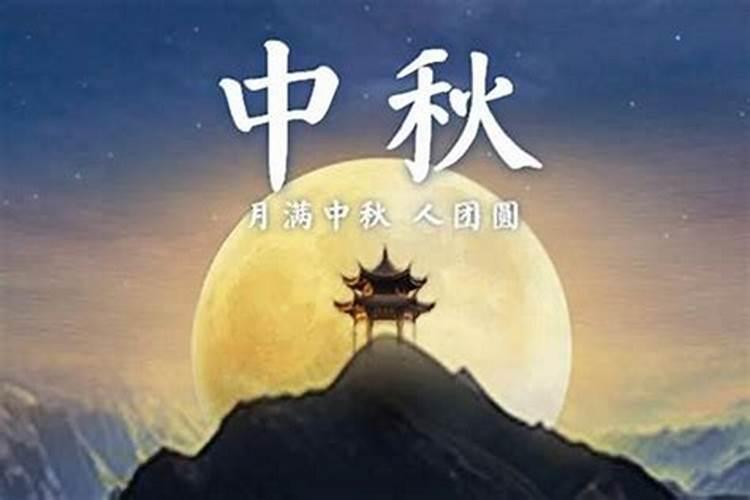 中秋节的来历是什么？