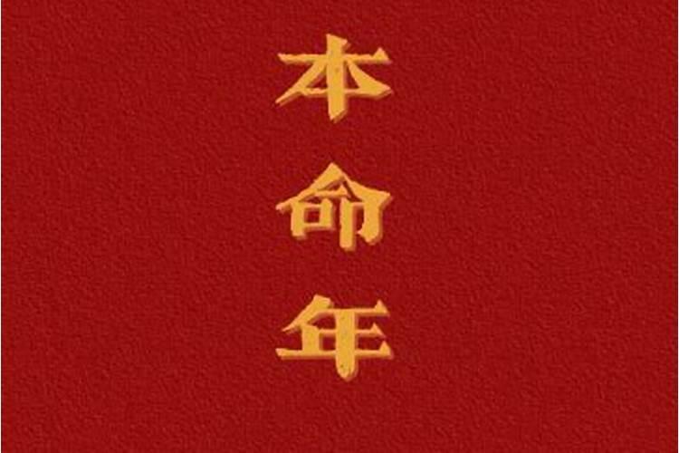2026年本命年是多少岁？