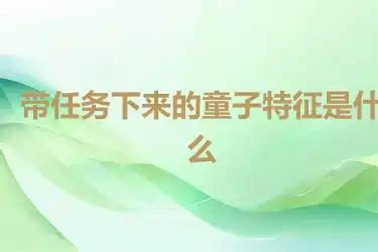 带任务下来的童子特征