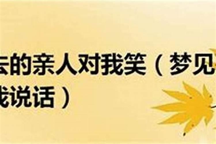 梦到死人活了对我笑