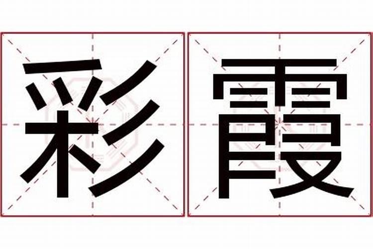 郜彩霞这个名字的运势怎么样？