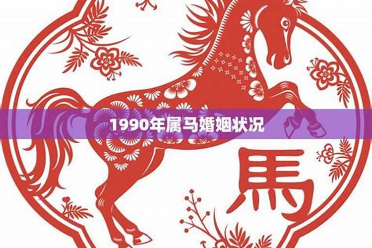1990属马的年运势如何？