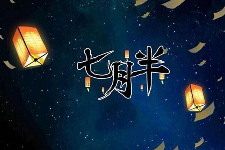 七月半鬼节是几月几日？